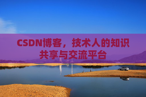 CSDN博客,技术人的知识共享与交流平台 CSDN博客,技术人的知识共享与交流平台