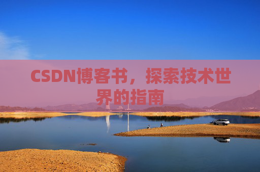 CSDN博客书，探索技术世界的指南